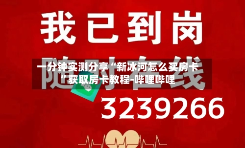 一分钟实测分享“新冰河怎么买房卡”获取房卡教程-哔哩哔哩-第2张图片