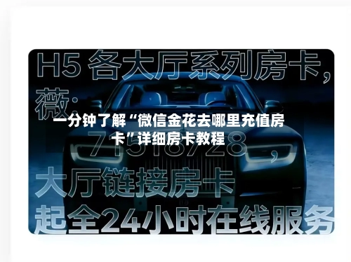 一分钟了解“微信金花去哪里充值房卡”详细房卡教程-第3张图片