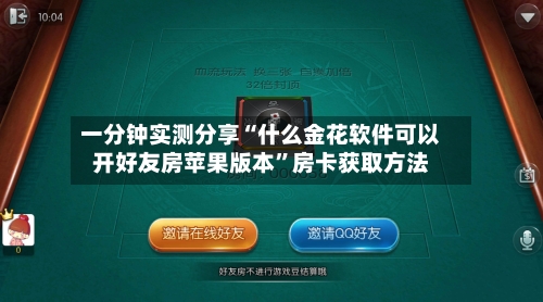 一分钟实测分享“什么金花软件可以开好友房苹果版本	”房卡获取方法-第3张图片