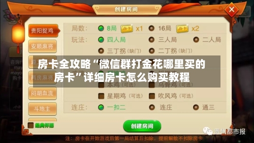 房卡全攻略“微信群打金花哪里买的房卡”详细房卡怎么购买教程-第2张图片