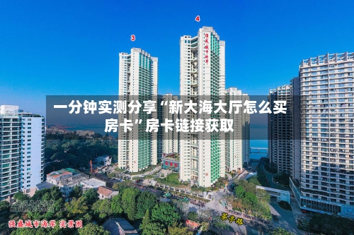 一分钟实测分享“新大海大厅怎么买房卡”房卡链接获取-第2张图片