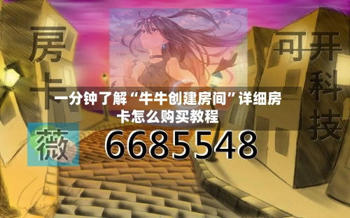 一分钟了解“牛牛创建房间”详细房卡怎么购买教程-第3张图片