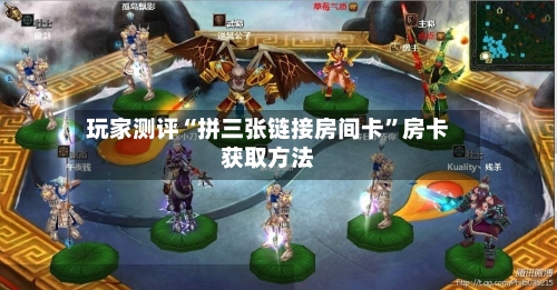玩家测评“拼三张链接房间卡”房卡获取方法-第2张图片