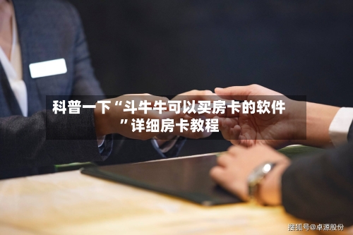 科普一下“斗牛牛可以买房卡的软件”详细房卡教程-第2张图片