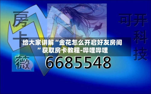 给大家讲解“金花怎么开启好友房间”获取房卡教程-哔哩哔哩-第3张图片