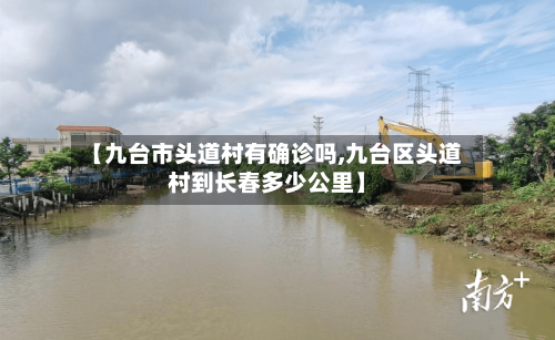 【九台市头道村有确诊吗,九台区头道村到长春多少公里】