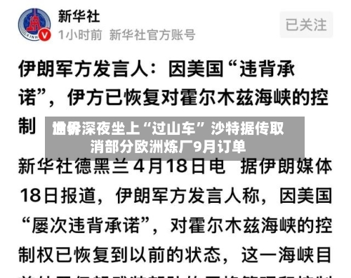 世界油价深夜坐上“过山车	” 沙特据传取消部分欧洲炼厂9月订单-第2张图片