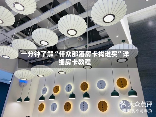 一分钟了解“仟众部落房卡找谁买”详细房卡教程-第2张图片