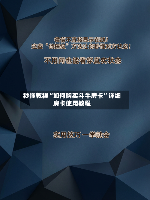 秒懂教程“如何购买斗牛房卡	”详细房卡使用教程-第3张图片