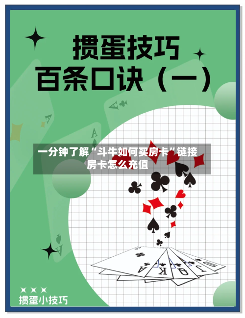 一分钟了解“斗牛如何买房卡”链接房卡怎么充值-第2张图片