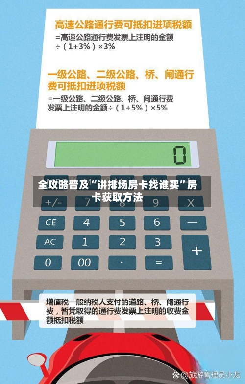 全攻略普及“讲排场房卡找谁买”房卡获取方法-第2张图片