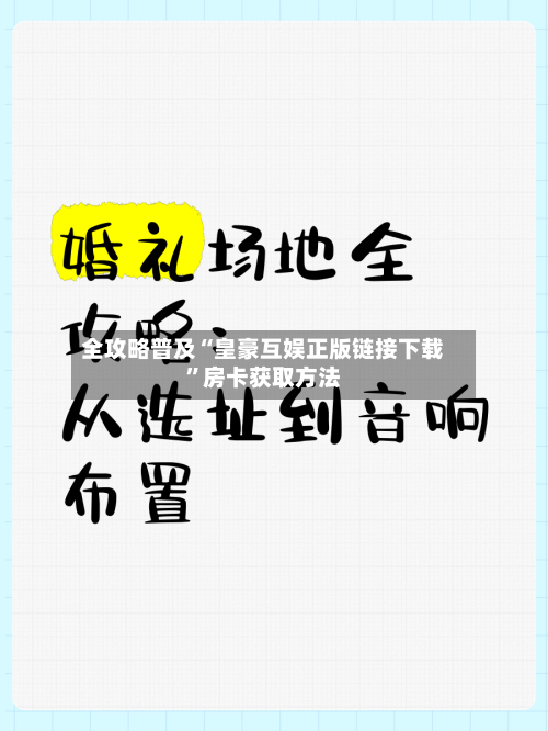 全攻略普及“皇豪互娱正版链接下载”房卡获取方法-第2张图片
