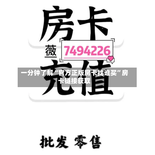 一分钟了解“官方正版房卡找谁买”房卡链接获取-第2张图片