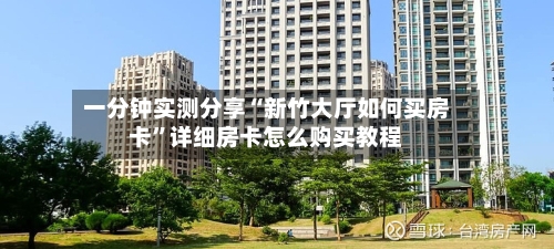 一分钟实测分享“新竹大厅如何买房卡”详细房卡怎么购买教程-第3张图片