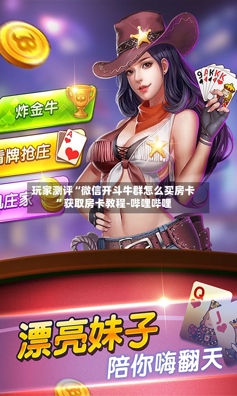玩家测评“微信开斗牛群怎么买房卡”获取房卡教程-哔哩哔哩