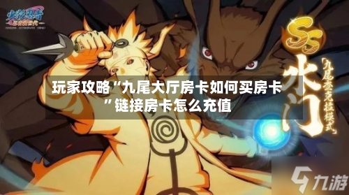 玩家攻略“九尾大厅房卡如何买房卡”链接房卡怎么充值-第3张图片