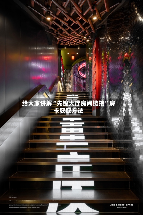 给大家讲解“先锋大厅房间链接	”房卡获取方法-第3张图片