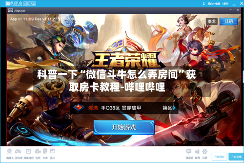 科普一下“微信斗牛怎么弄房间”获取房卡教程-哔哩哔哩-第2张图片