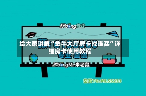 给大家讲解“金牛大厅房卡找谁买”详细房卡使用教程