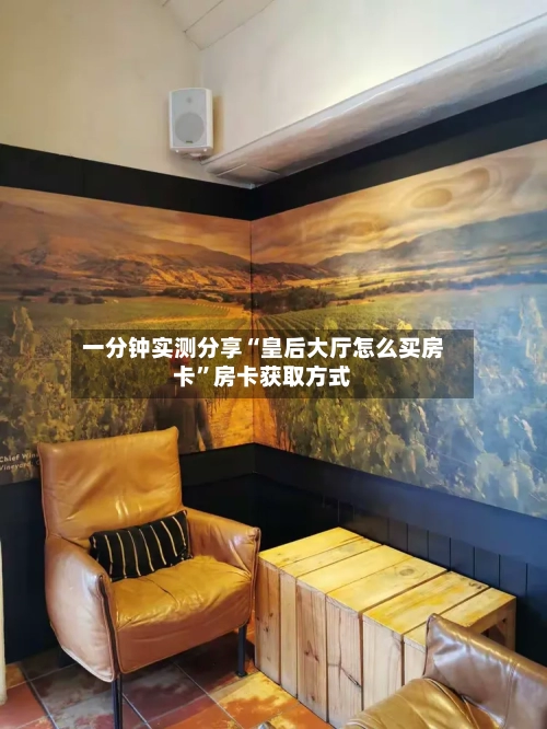 一分钟实测分享“皇后大厅怎么买房卡”房卡获取方式-第2张图片