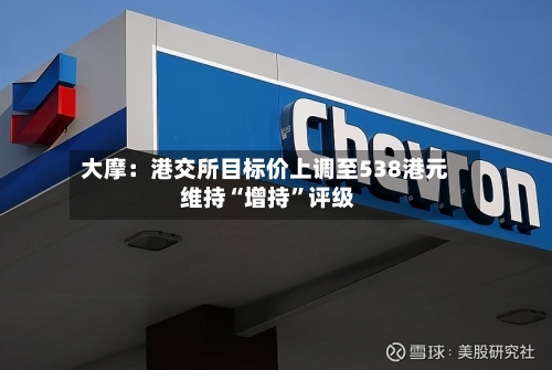 大摩：港交所目标价上调至538港元 维持“增持”评级-第2张图片