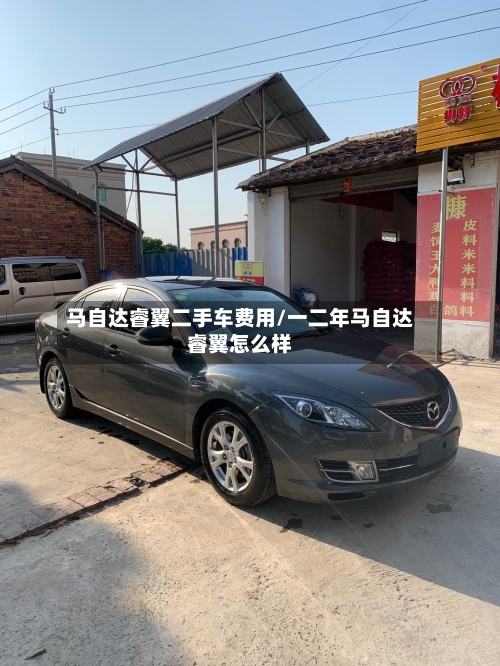 马自达睿翼二手车费用/一二年马自达睿翼怎么样-第2张图片