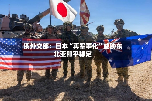 俄外交部：日本“再军事化”威胁东北亚和平稳定-第3张图片