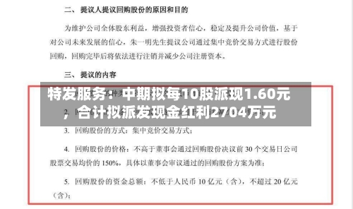 特发服务：中期拟每10股派现1.60元	，合计拟派发现金红利2704万元-第2张图片