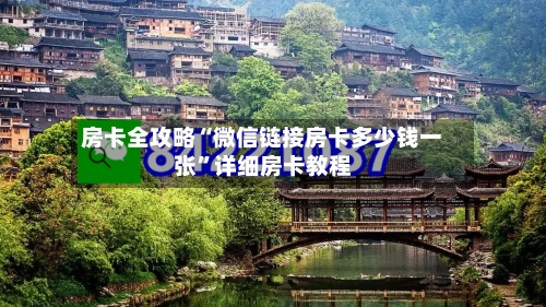 房卡全攻略“微信链接房卡多少钱一张”详细房卡教程