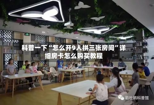 科普一下“怎么开9人拼三张房间	”详细房卡怎么购买教程-第3张图片