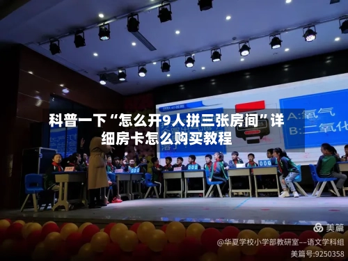 科普一下“怎么开9人拼三张房间”详细房卡怎么购买教程-第2张图片