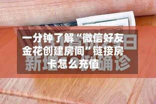 一分钟了解“微信好友金花创建房间”链接房卡怎么充值-第2张图片