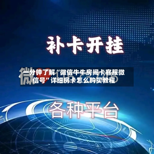 一分钟了解“微信牛牛房间卡客服微信号”详细房卡怎么购买教程-第3张图片
