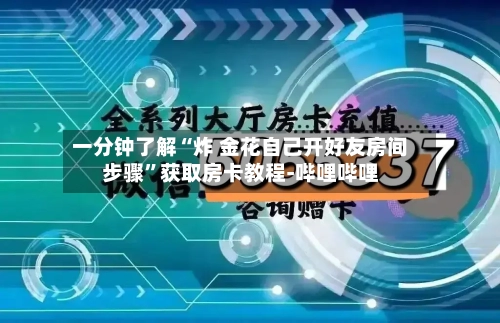 一分钟了解“炸 金花自己开好友房间步骤	”获取房卡教程-哔哩哔哩-第2张图片