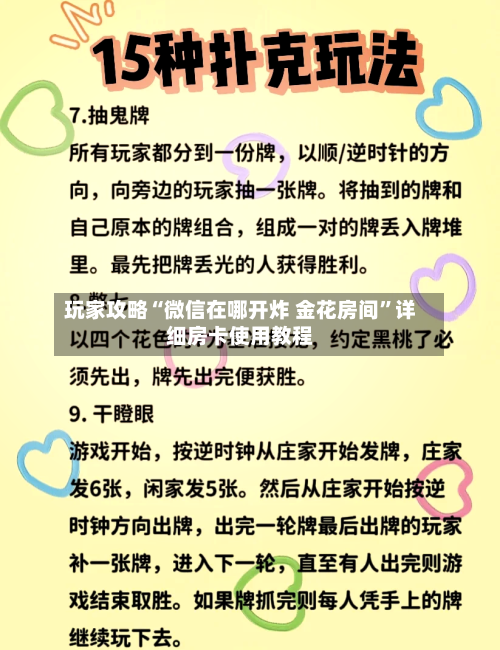 玩家攻略“微信在哪开炸 金花房间”详细房卡使用教程-第2张图片