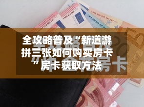 全攻略普及“新道游拼三张如何购买房卡”房卡获取方法-第3张图片