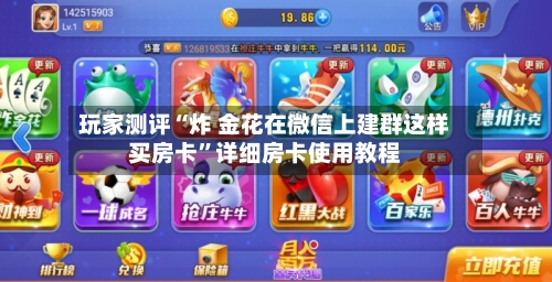 玩家测评“炸 金花在微信上建群这样买房卡	”详细房卡使用教程-第2张图片