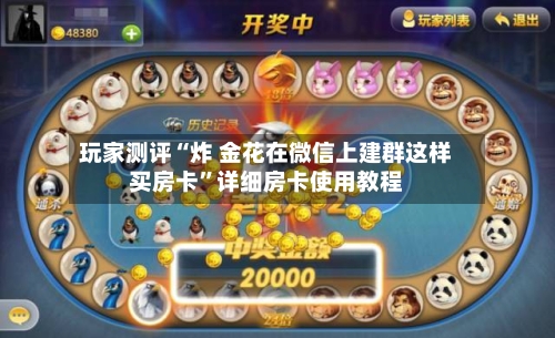 玩家测评“炸 金花在微信上建群这样买房卡”详细房卡使用教程-第3张图片