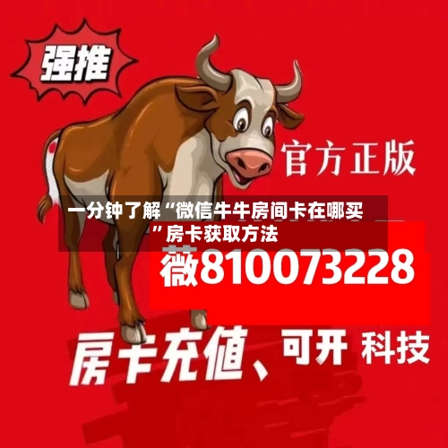 一分钟了解“微信牛牛房间卡在哪买”房卡获取方法-第3张图片