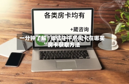 一分钟了解“微信牛牛房间卡在哪买”房卡获取方法-第2张图片