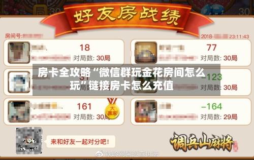 房卡全攻略“微信群玩金花房间怎么玩”链接房卡怎么充值-第2张图片