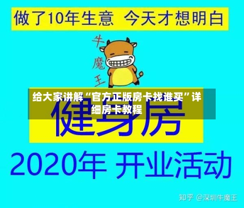 给大家讲解“官方正版房卡找谁买”详细房卡教程-第2张图片