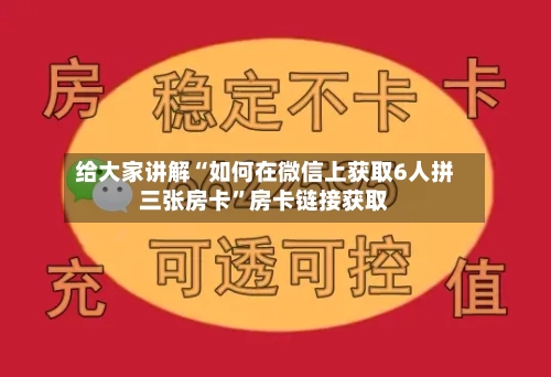 给大家讲解“如何在微信上获取6人拼三张房卡”房卡链接获取-第2张图片