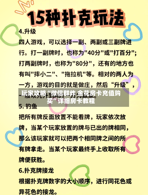 玩家攻略“微信群炸 金花房卡充值购买”详细房卡教程-第2张图片