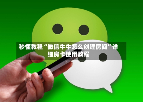 秒懂教程“微信牛牛怎么创建房间”详细房卡使用教程-第2张图片