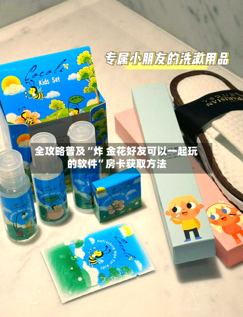全攻略普及“炸 金花好友可以一起玩的软件”房卡获取方法-第2张图片