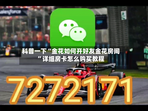 科普一下“金花如何开好友金花房间”详细房卡怎么购买教程-第3张图片