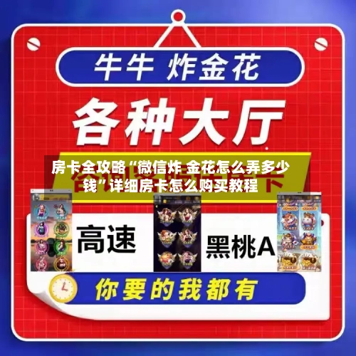 房卡全攻略“微信炸 金花怎么弄多少钱”详细房卡怎么购买教程-第2张图片