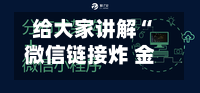 给大家讲解“微信链接炸 金花房卡找谁购买”链接房卡怎么充值-第3张图片