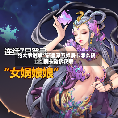 给大家讲解“新皇豪互娱房卡怎么搞”房卡链接获取-第2张图片